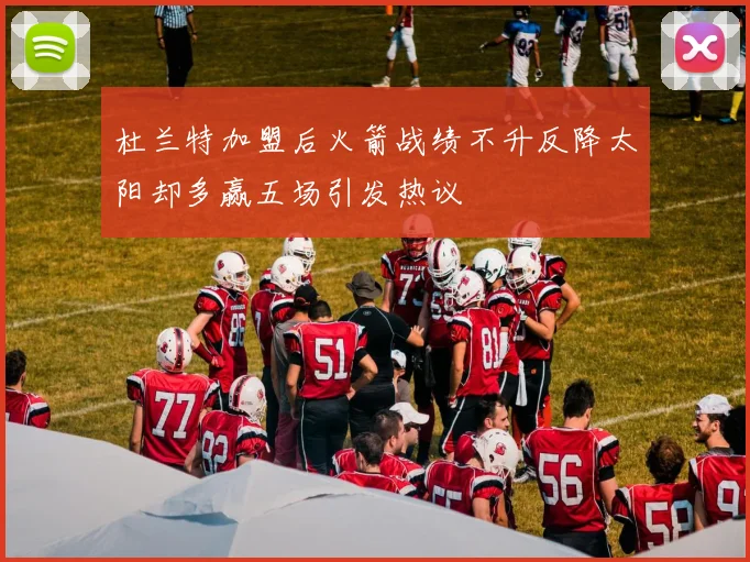杜兰特加盟后火箭战绩不升反降太阳却多赢五场引发热议