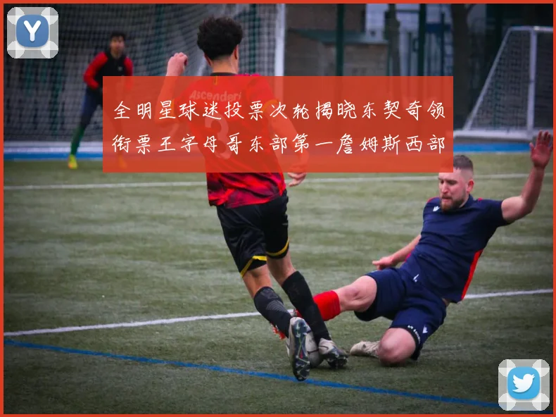 全明星球迷投票次轮揭晓东契奇领衔票王字母哥东部第一詹姆斯西部第八